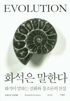 화석은 말한다 : 화석이 말하는 진화와 창조론의 진실 표지이미지