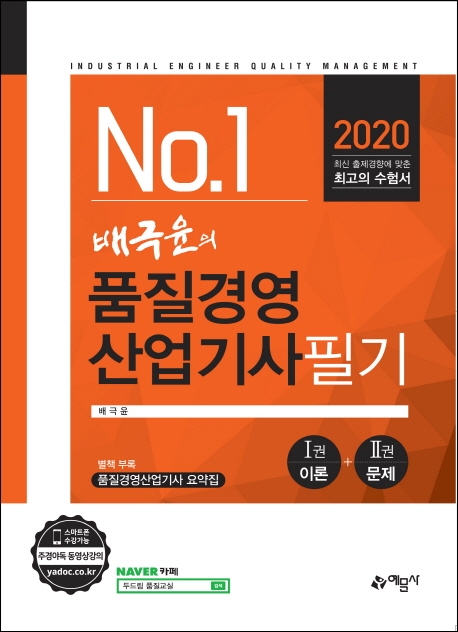 (No.1 배극윤의) 품질경영 산업기사 필기