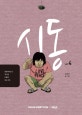 시동 4/완결
