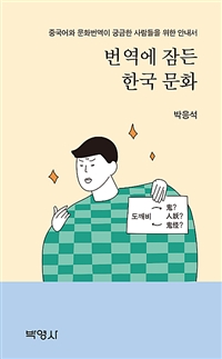 번역에 잠든 한국 문화: 중국어와 문화번역이 궁금한 사람들을 위한 안내서