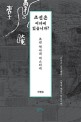 조선은 어디에 있습니까?: 조선 역사의 미스터리