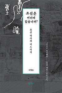 조선은 어디에 있습니까?: 조선 역사의 미스터리