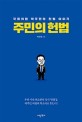 주민의 헌법 : 국회의원 박주민의 헌법 이야기