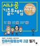 시나공 기출문제집 컴퓨터활용능력 2급 필기 (2020)