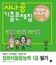 시나공 기출문제집 컴퓨터활용능력 1급 필기 (2020)