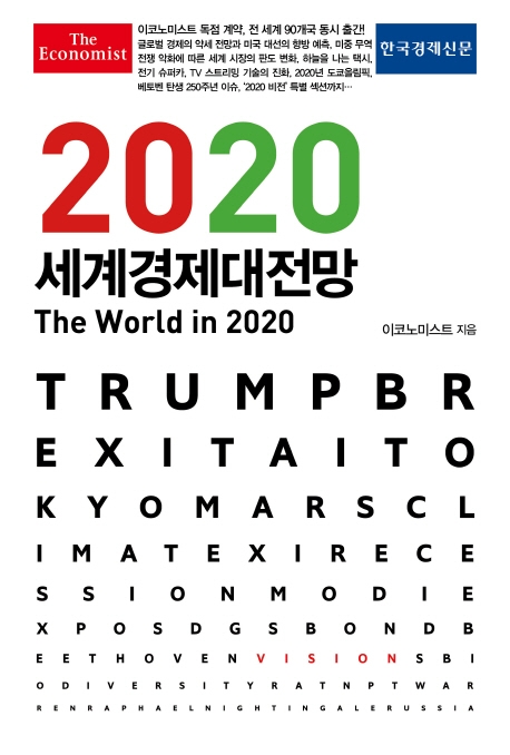 (이코노미스트)2020 세계경제전망