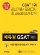 에듀윌 GSAT 삼성직무적성검사 최신기출유형+실전모의고사 4회 (2020,한 권으로 단기 합격)