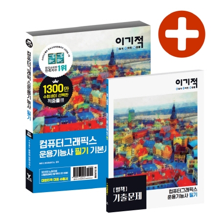 (이기적) 컴퓨터그래픽스운용기능사  : 필기 기본서