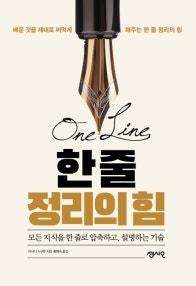 한 줄 정리의 힘 (저자: 아사다스구루) 책 표지