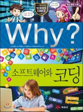 (Why?) 소프트웨어와 코딩