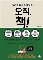 (두려움 없이 뚝심 있게) 오직, 책!  표지이미지