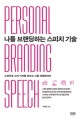 나를 브랜딩하는 스피치 기술 : Personal branding speech : 스피치로 나의 가치를 높이고 나를 차별화하라
