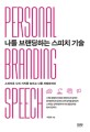 <span>나</span>를 브랜딩하는 스피치 기술  = Personal branding speech