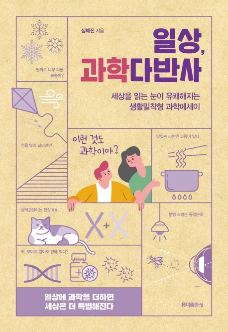일상, 과학다반사 : 세상 읽는 눈이 유쾌해지는 생활밀착형 과학에세이