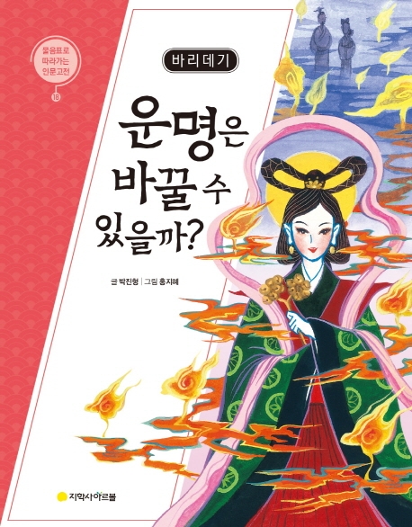 (바리데기)운명은 바꿀수 있을까?