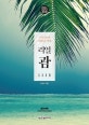 리얼 괌 (리얼 시리즈,2020~2021년 최신판)