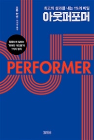 아웃퍼포머 (최고의 성과를 내는 1%의 비밀) (저자: 모튼 한센) 책 표지