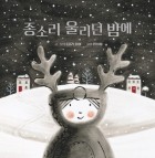 종소리 울리던 밤에  표지이미지