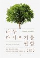 나무 다시 보기를 권함  : 페터 <span>볼</span><span>레</span><span>벤</span>이 전하는, 나무의 언어로 자연을 이해하는 법