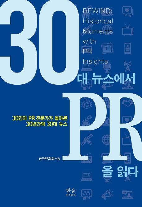 30대 뉴스에서 PR을 읽다 : 30인의 PR 전문가가 돌아본 30년간의 30대 뉴스