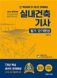 실내건축기사 필기 단기완성 (핵심이론 및 과년도 문제해설,2020)