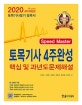 Speed Master 토목기사 4주완성 핵심 및 과년도 문제해설 (기출문제 동영상 제공,2020)