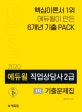 에듀윌 직업상담사 2급 1차 기출문제집 (2020)