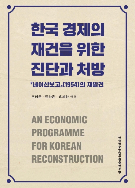 한국 경제의 재건을 위한 진단과 처방 : 「네이산보고」(1954)의 재발견