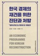 한국 경제의 재건을 위한 진단과 처방  = An <span>e</span>conomic programm<span>e</span> for Kor<span>e</span>an r<span>e</span>construction  : 「네이산보고」(1954)의 재발견