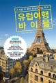 유럽 여행 바이블 : <span>가</span><span>슴</span> 속 꿈이 현실이 되는 책