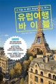 유럽 여행 바이블 (2020~2021)