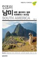 (인조이)남미 = South America : 페루·볼리비아·칠레·아르헨티나·브라질