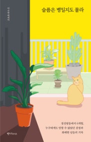 슬픔은 병일지도 몰라 (저자: 이수연) 책 표지