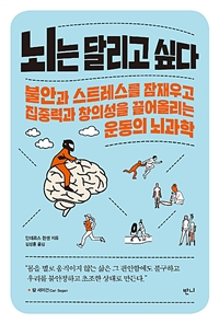 뇌는 달리고 싶다 : 불안과 스트레스를 잠재우고 집중력과 창의성을 끌어올리는 운동의 뇌과학