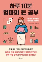 하루 10분, 엄마의 돈 공부 : 돈 공부가 처음인 엄마들을 위한 책 표지이미지