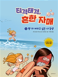 티격태격 흔한 자매 2 뻥 차 버리고 싶은 내 동생