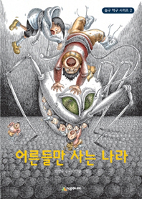 어른들만 사는 나라 (슬구먹구시리즈 2)