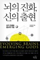뇌의 진화, 신의 출현  : 초기 인류와 종교의 기원