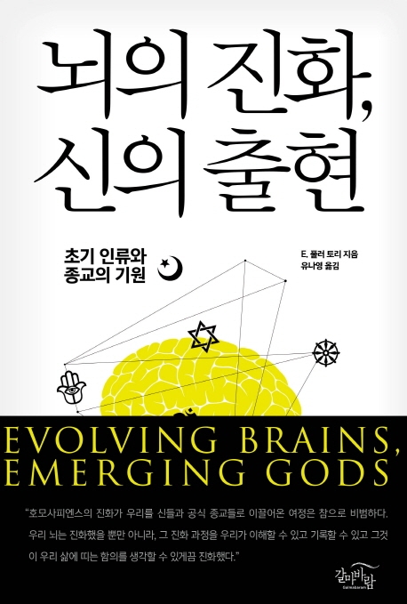 뇌의 진화, 신의 출현: 초기 인류와 종교의 기원 