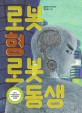 로봇 형로봇 동생