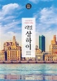 리얼 상하이 (항저우.쑤저우,2020~2021)