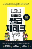 (맘마미아) 월급재테크 실천법  표지이미지