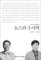 뉴스와 수사학  표지이미지