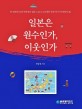 일본은 원수인가 이웃인가 : 한·일관계 40년 허남정의 1111km 도보종단 문화·의식구조탐방 61일