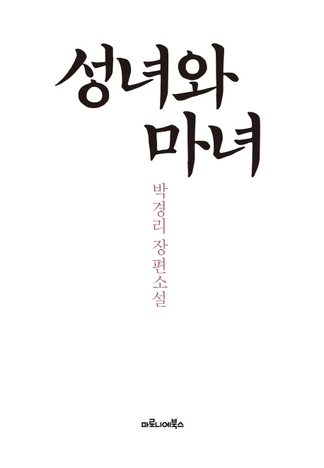 성녀와마녀:박경리장편소설