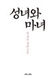성녀와 마녀: 박경리 장편소설