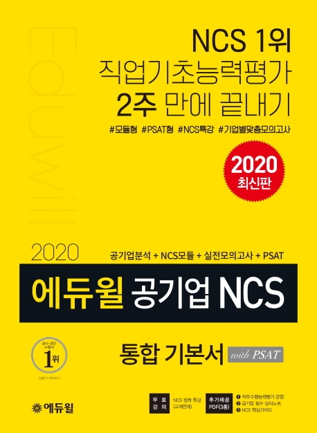 (2020) 에듀윌 공기업 NCS 통합 기본서 with PSAT / 에듀윌 공기업취업연구소 편저.