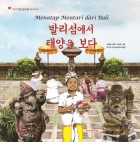 발리섬에서 태양을 보다 = Menatap mentari dari Bali 표지이미지