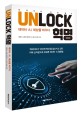 Unlock 혁명 : 데이터·AI 세상을 바꾸다:빅데이터 비밀 열쇠