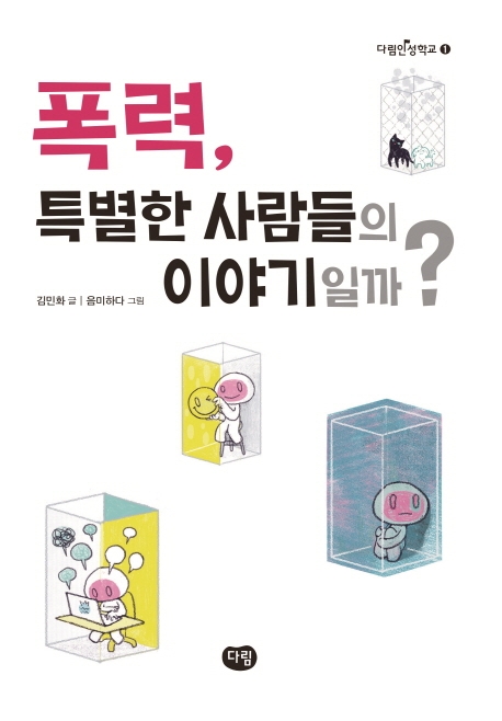 폭력,특별한사람들의이야기일까?